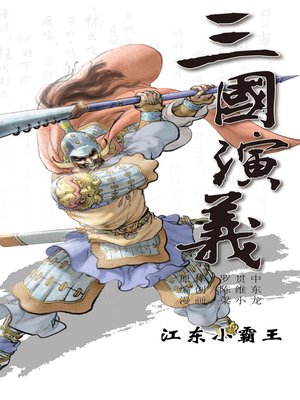 cover image of 三国演义04-江东小霸王